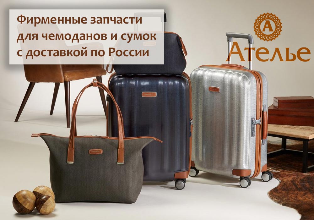Фирменные запчасти для чемоданов и сумок с доставкой по России Купить у сервисного центра