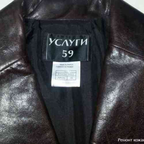 Ремонт кожаных курток и ремонт кожаных изделий в Перми